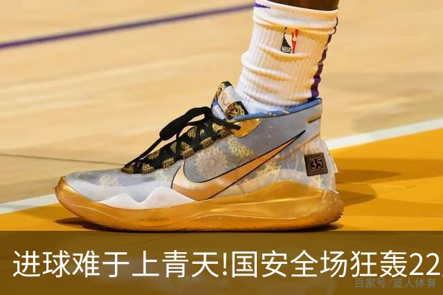 进球难于上青天!国安全场狂轰22脚射门 颗粒无收