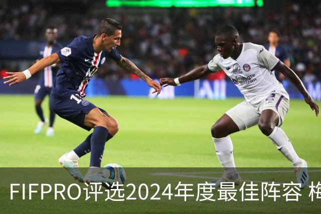 FIFPRO评选2024年度最佳阵容 梅西C罗姆巴佩在列